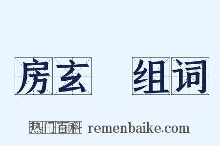 房玄齡组词是什么意思的图片